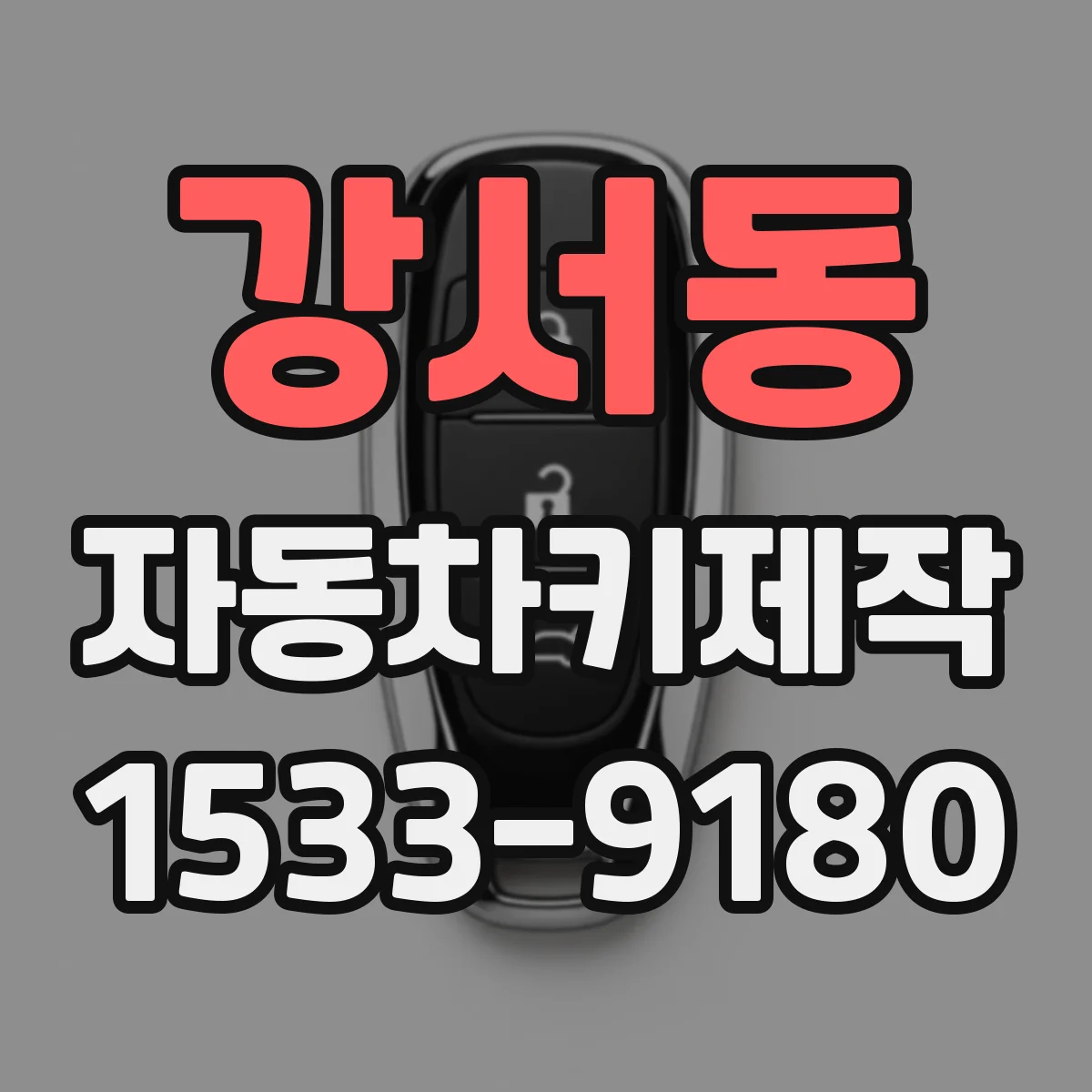 강서동 자동차키제작