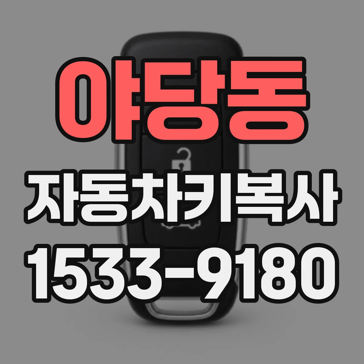 야당동 자동차키복사