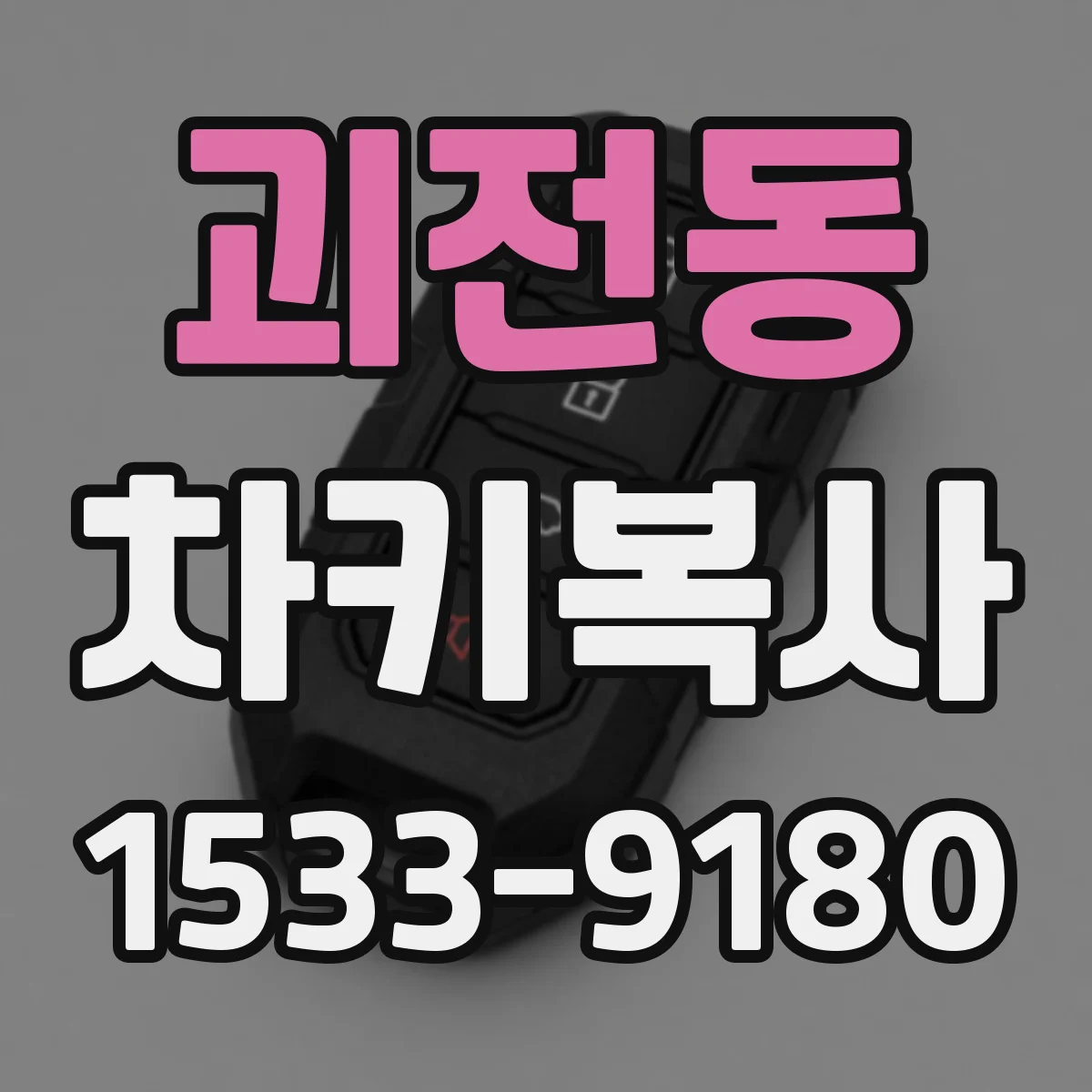 괴전동 차키복사