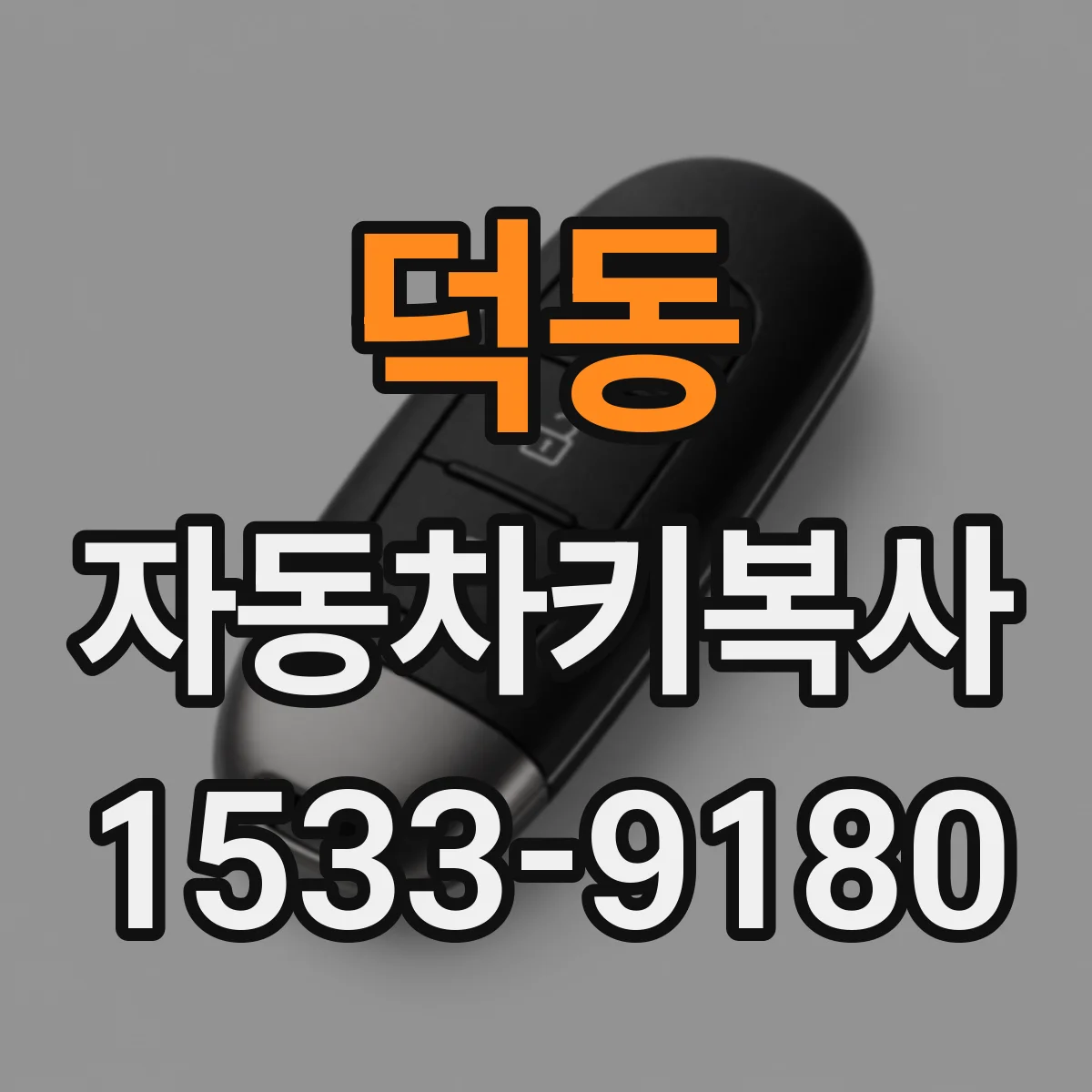 덕동 자동차키복사