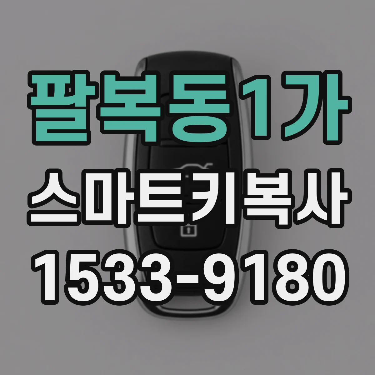 팔복동1가 스마트키복사