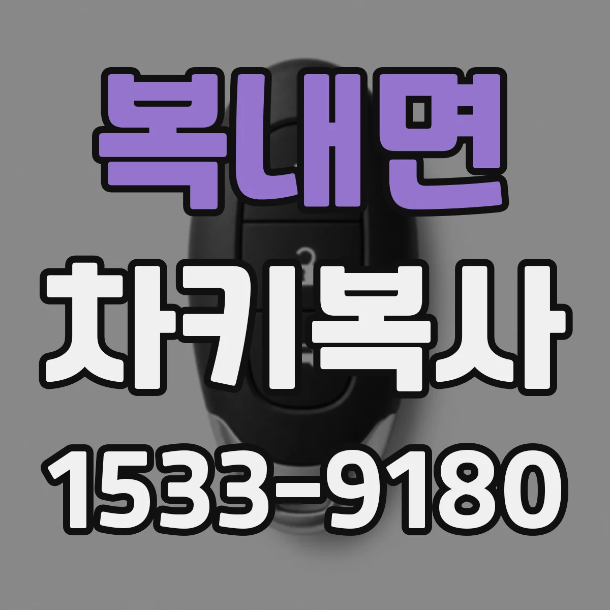 복내면 차키복사