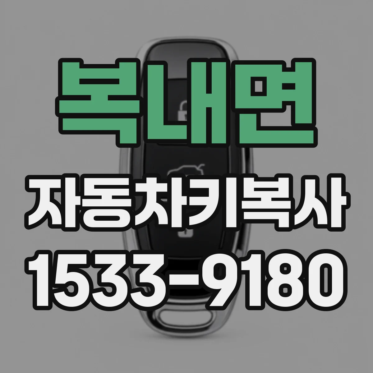 복내면 자동차키복사