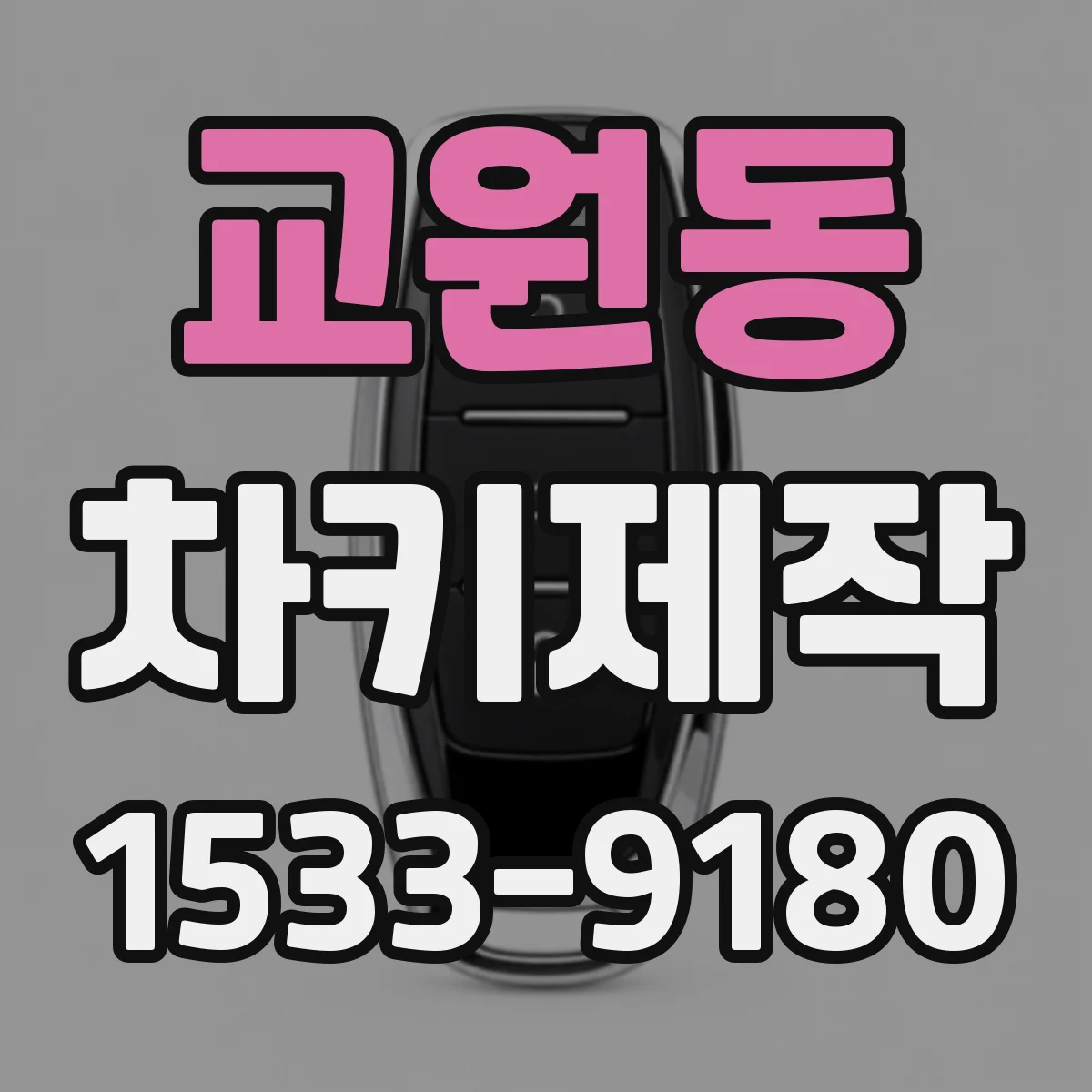교원동 차키제작