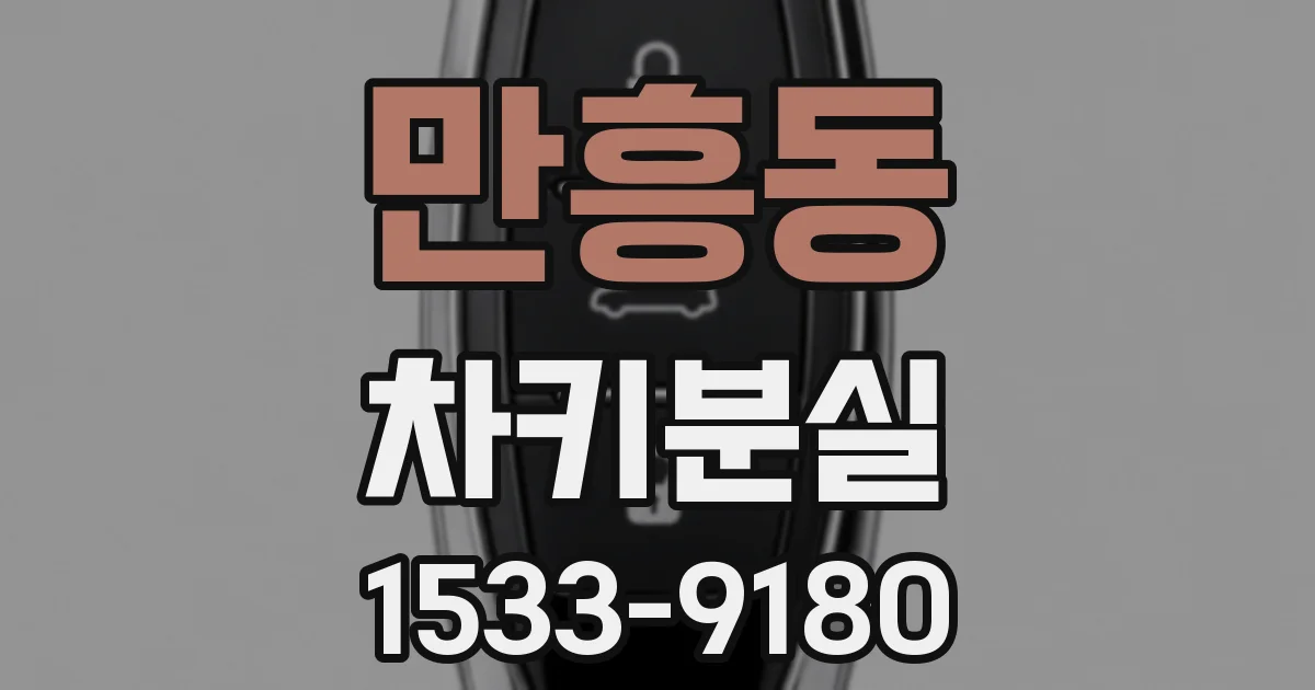 만흥동 차키분실