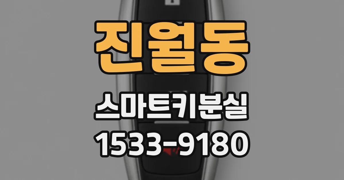 진월동 스마트키분실