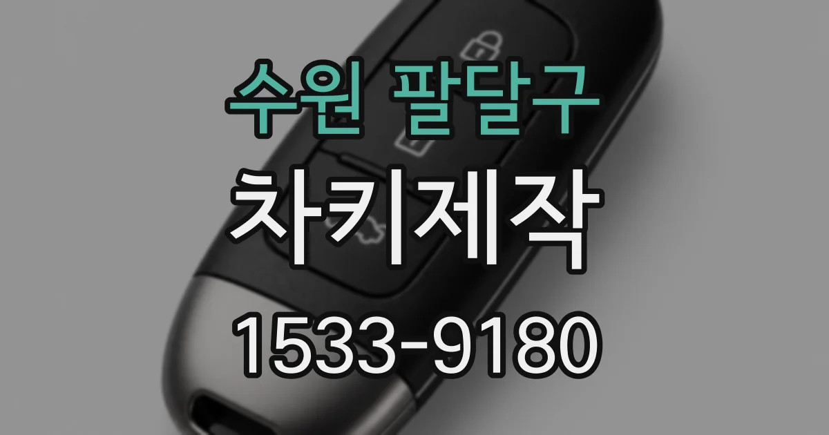 수원 팔달구 차키제작