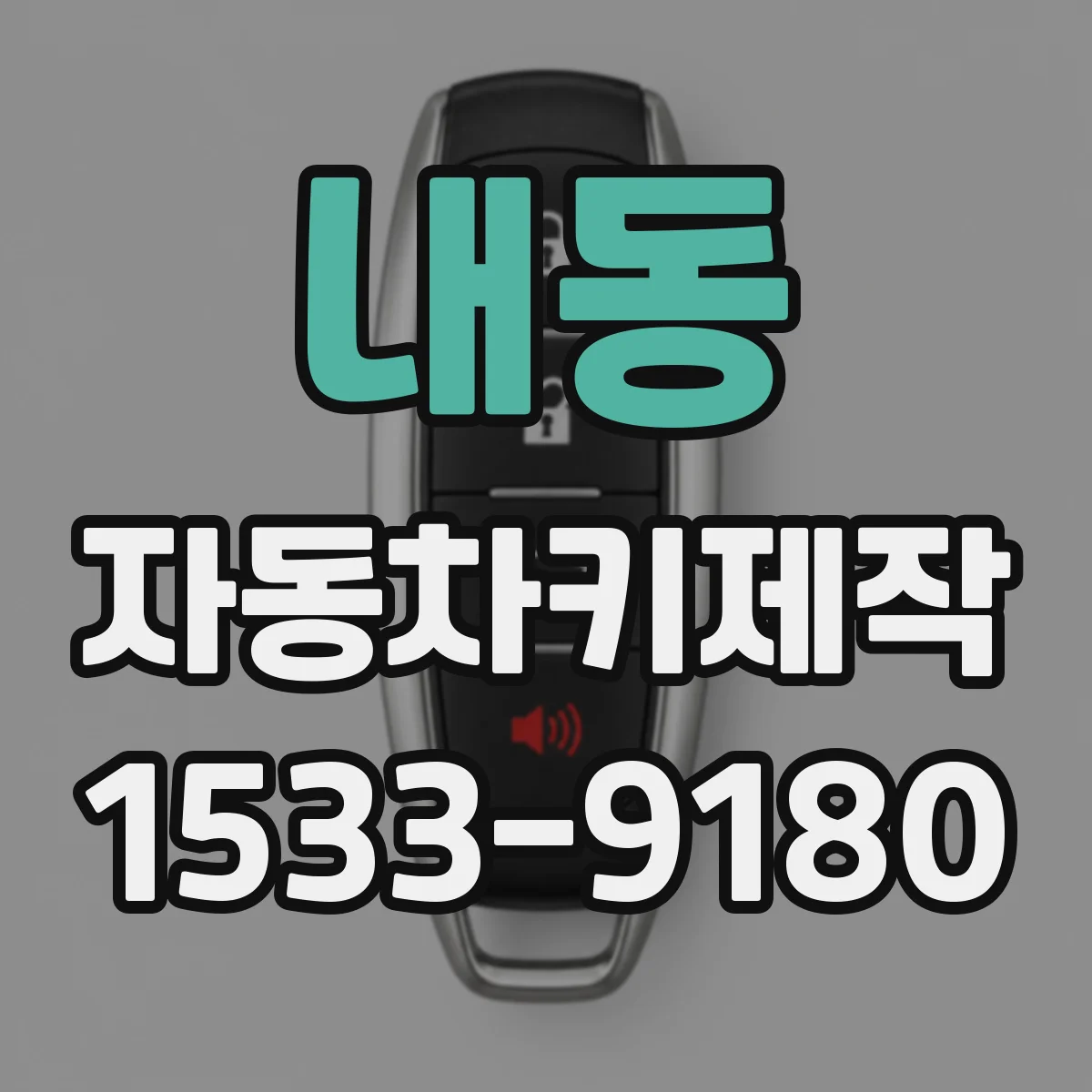 내동 자동차키제작