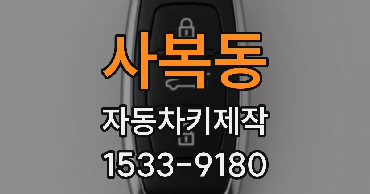 사복동 자동차키제작