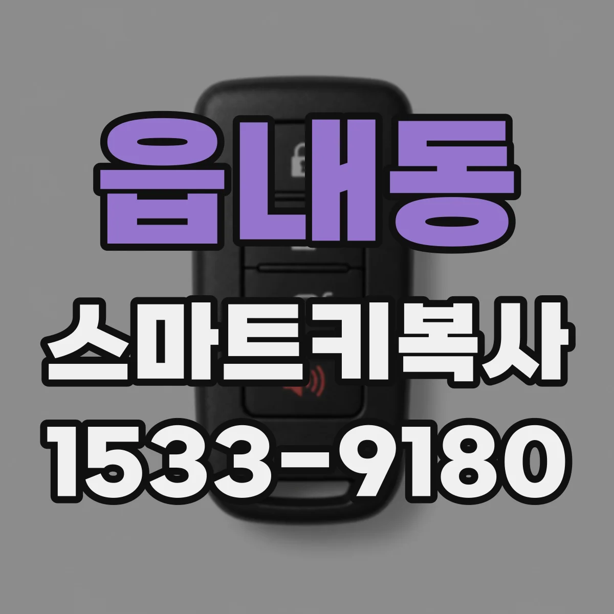 읍내동 스마트키복사