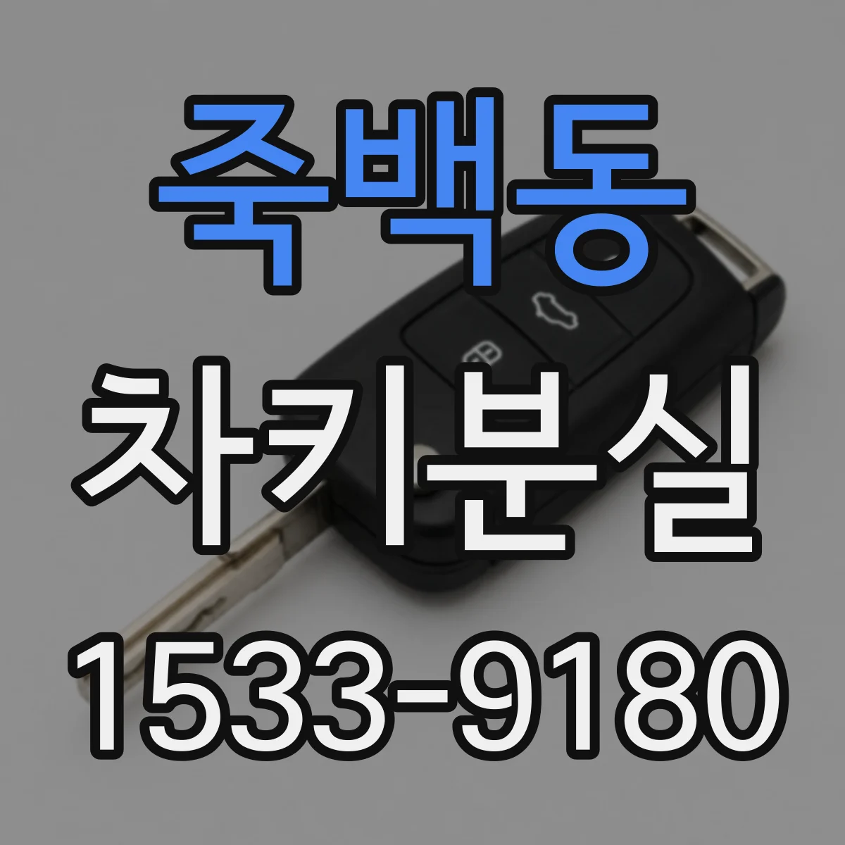죽백동 차키분실