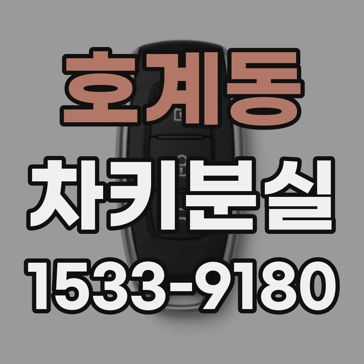 호계동 차키분실