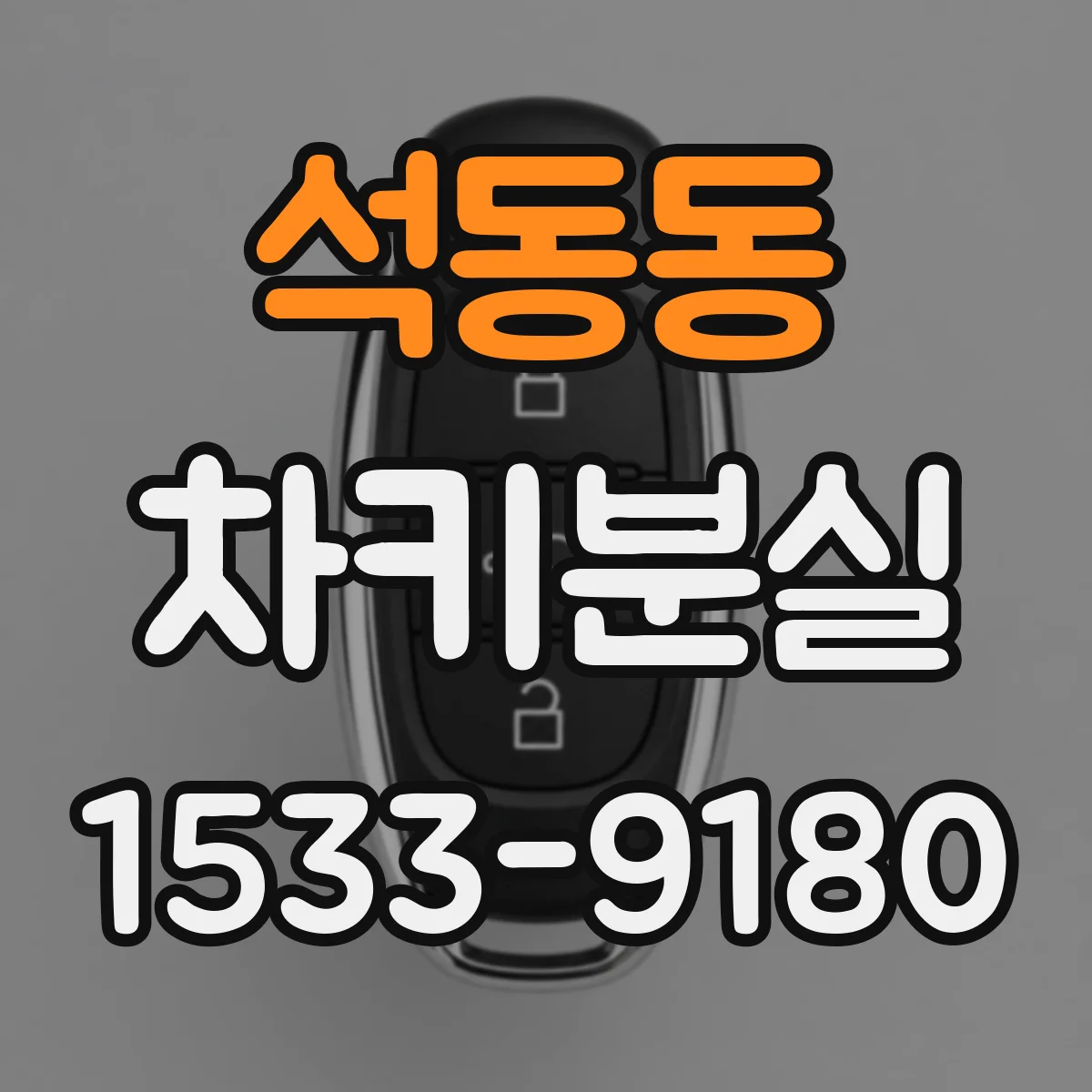 석동동 차키분실