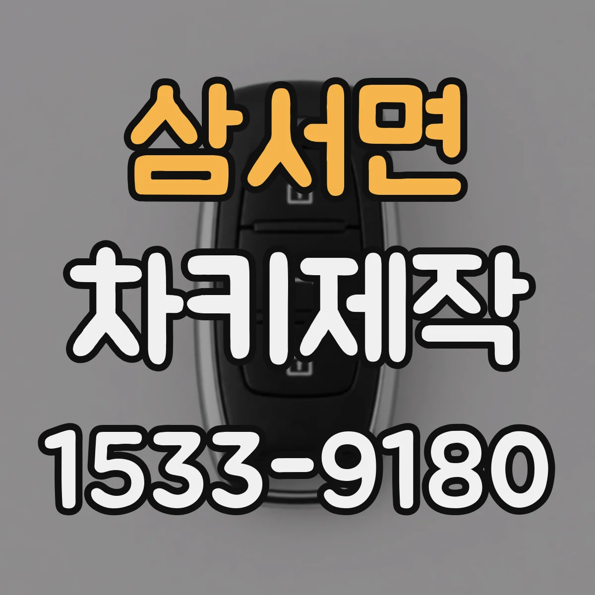 삼서면 차키제작