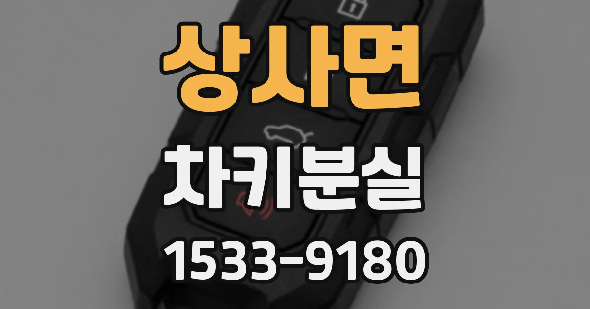 상사면 차키분실