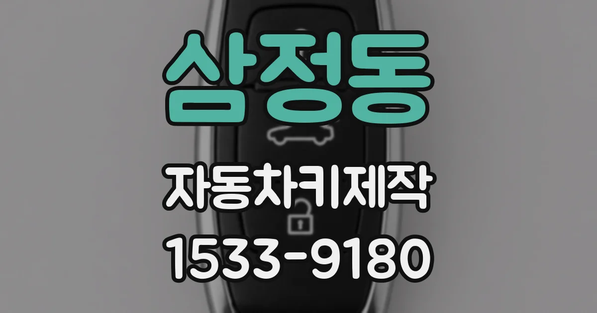 삼정동 자동차키제작