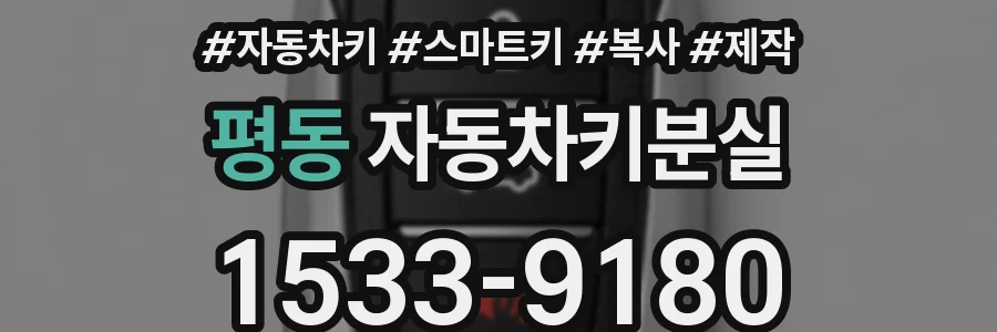 평동 자동차키분실