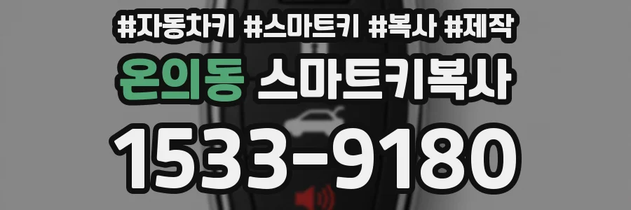 온의동 스마트키복사
