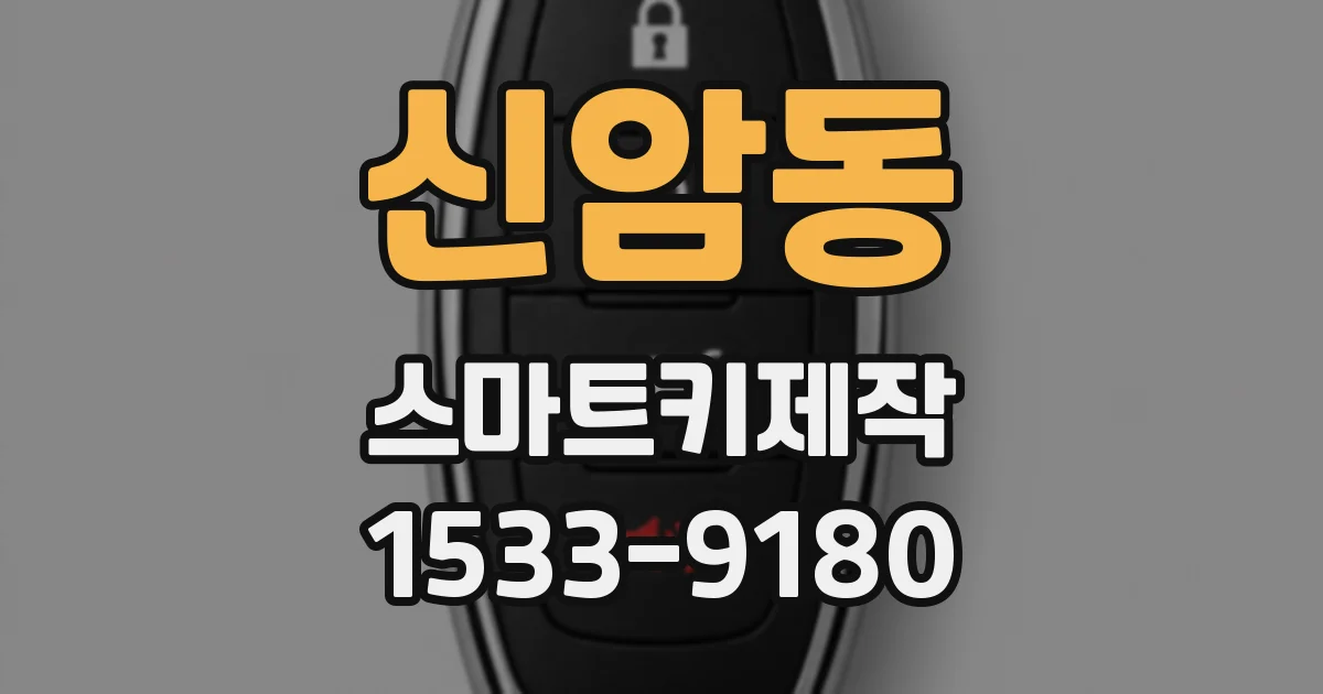 신암동 스마트키제작