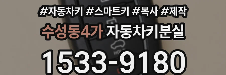 수성동4가 자동차키분실