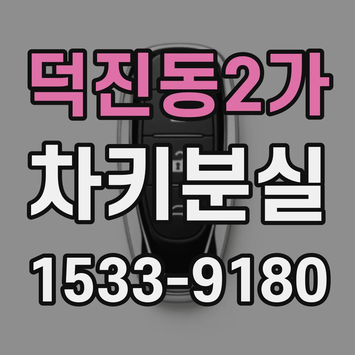 덕진동2가 차키분실