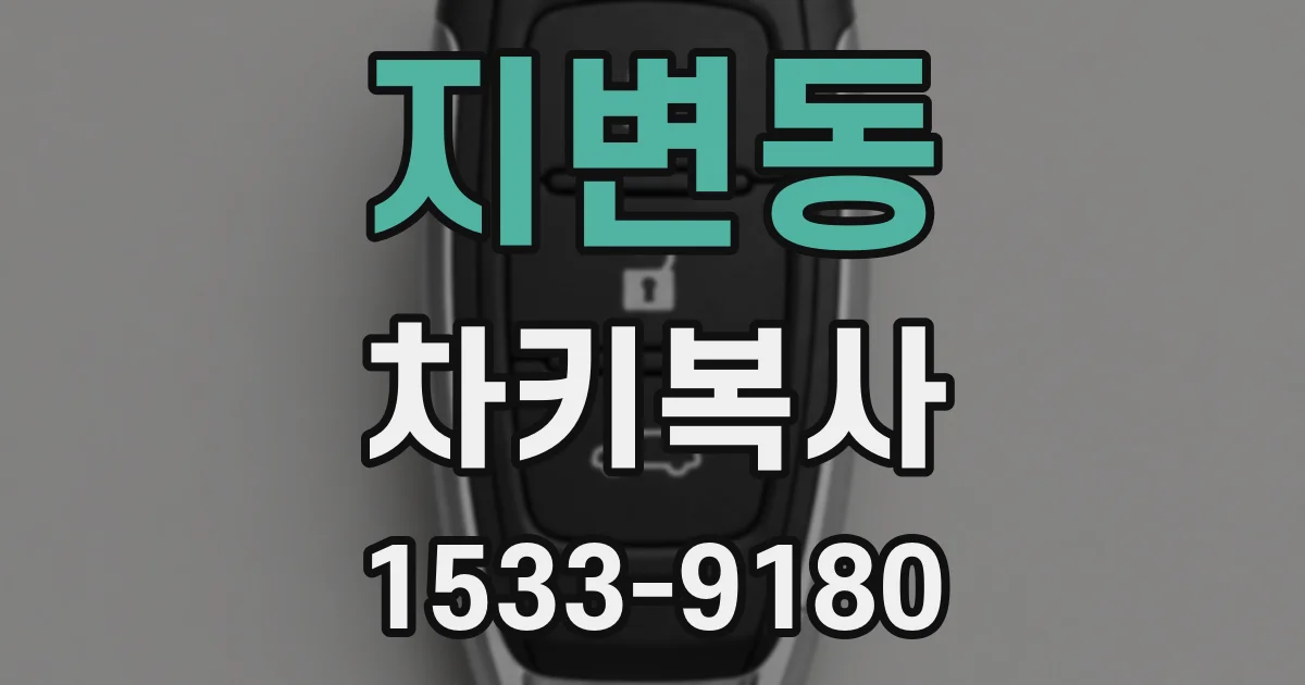 지변동 차키복사