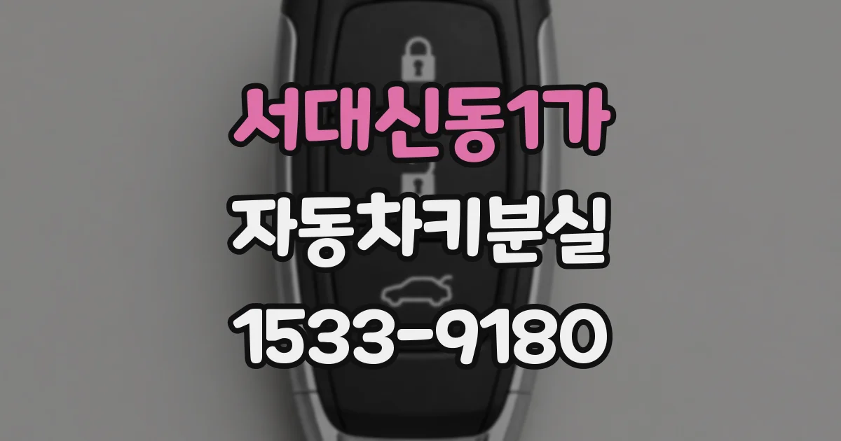 서대신동1가 자동차키분실