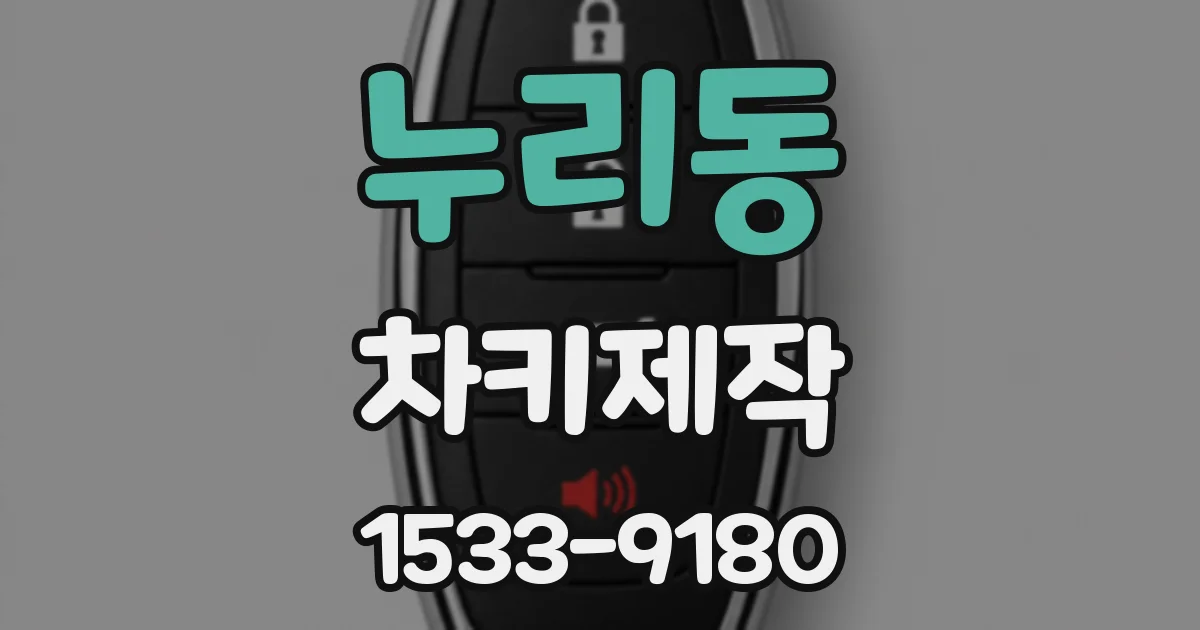 누리동 차키제작