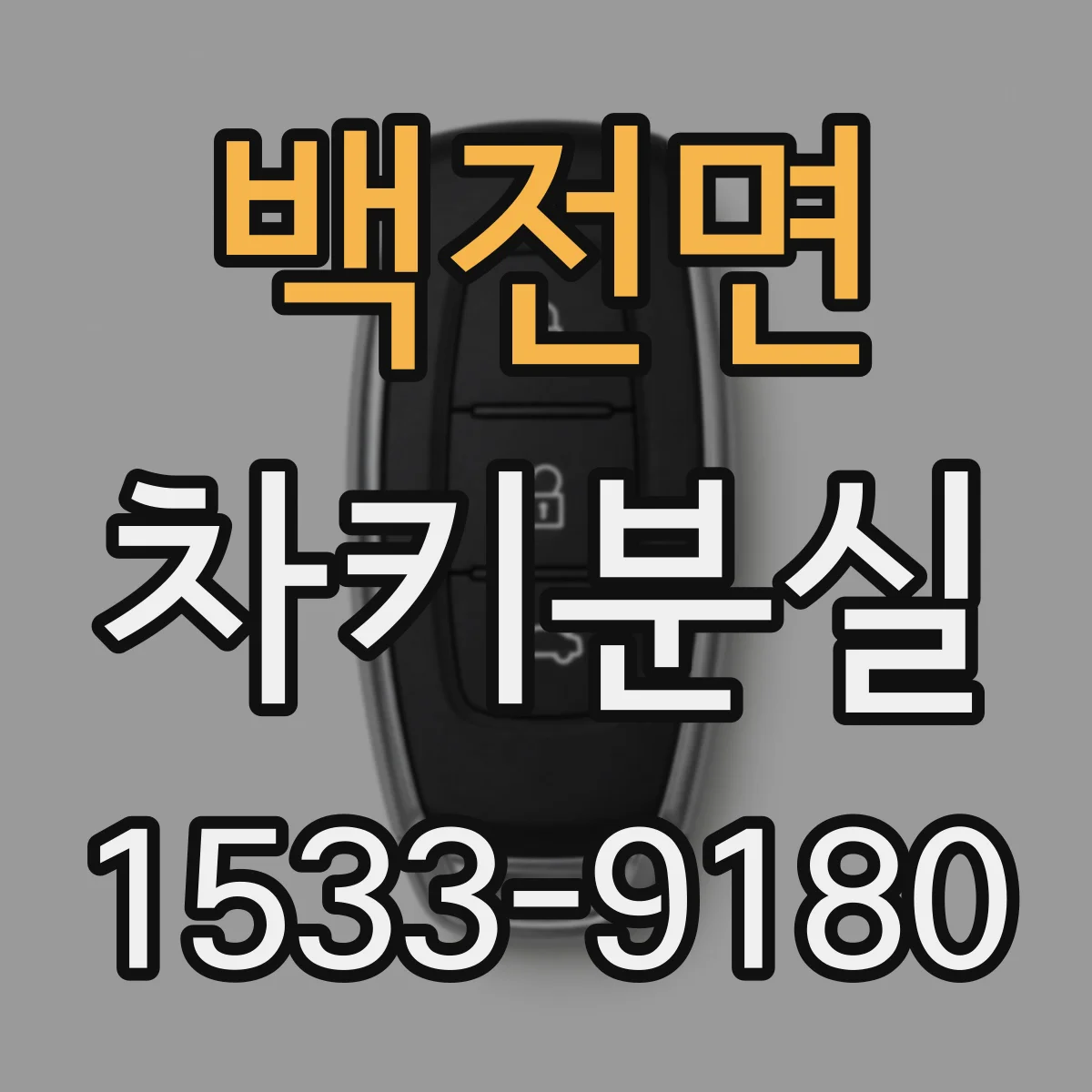 백전면 차키분실