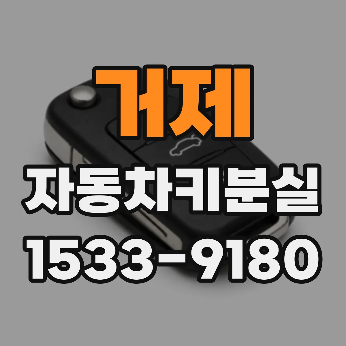 거제 자동차키분실