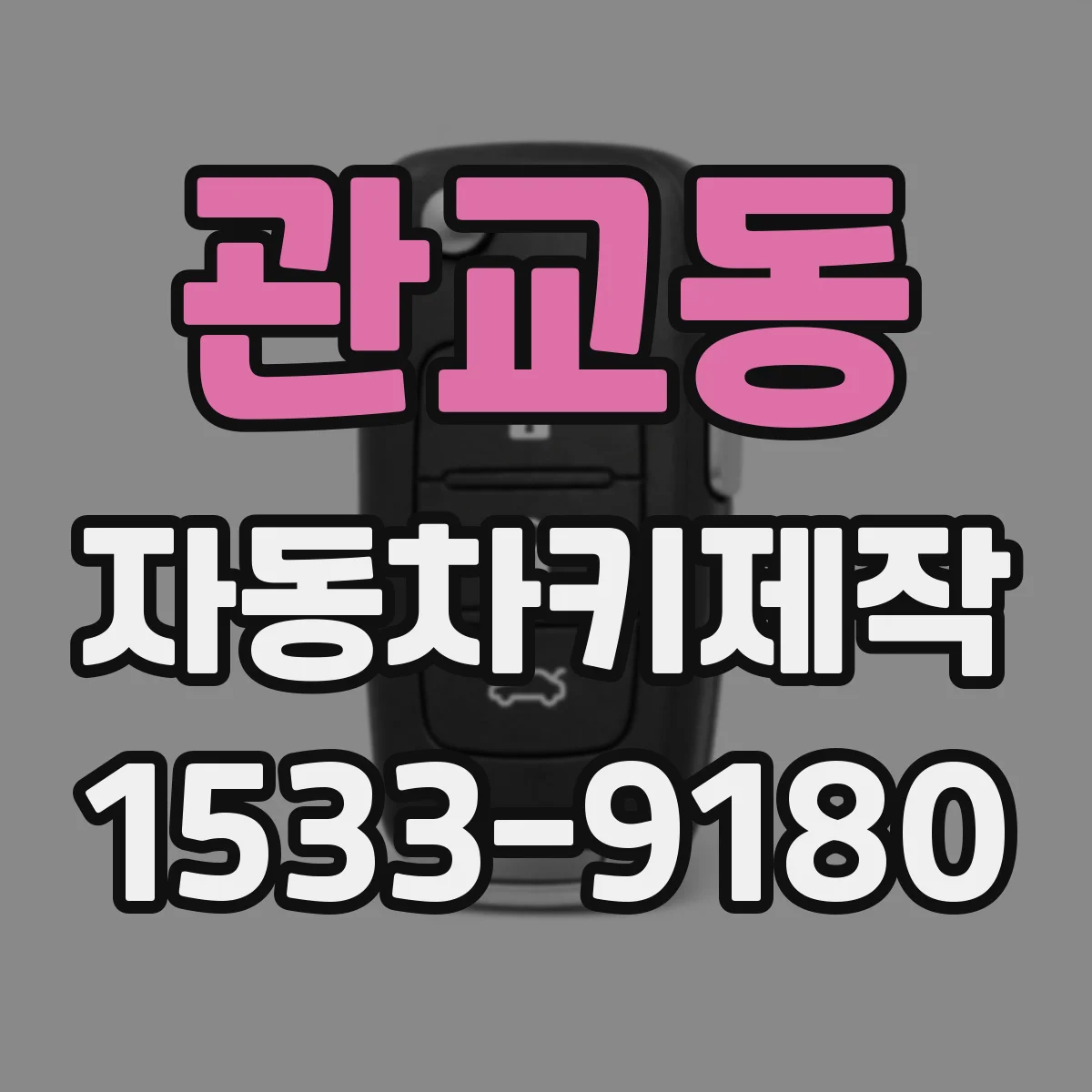 관교동 자동차키제작