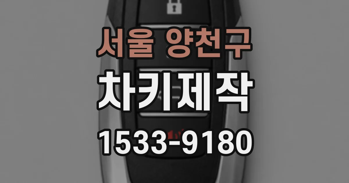 서울 양천구 차키제작