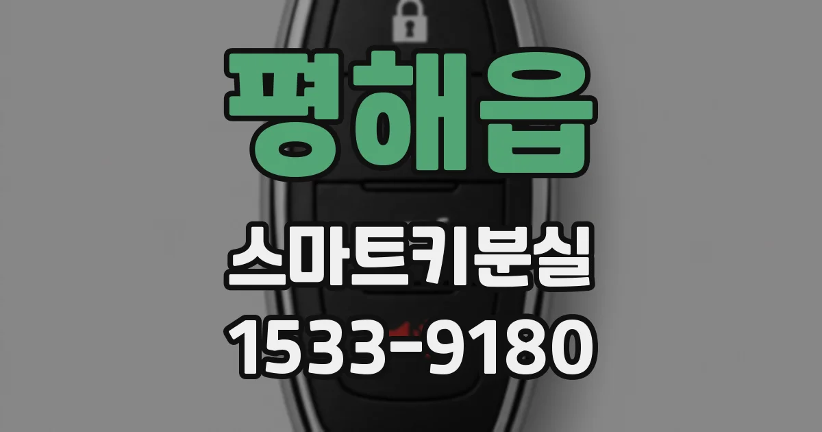 평해읍 스마트키분실