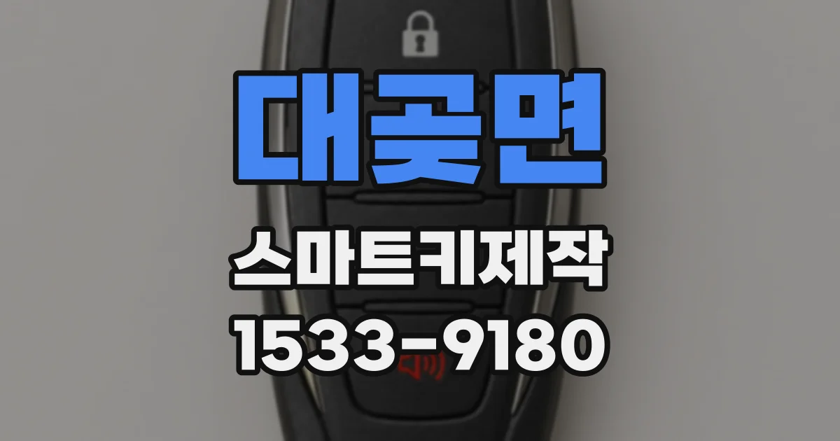 대곶면 스마트키제작