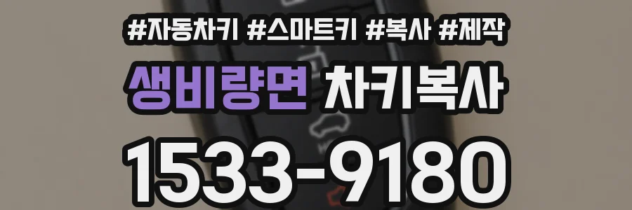 생비량면 차키복사