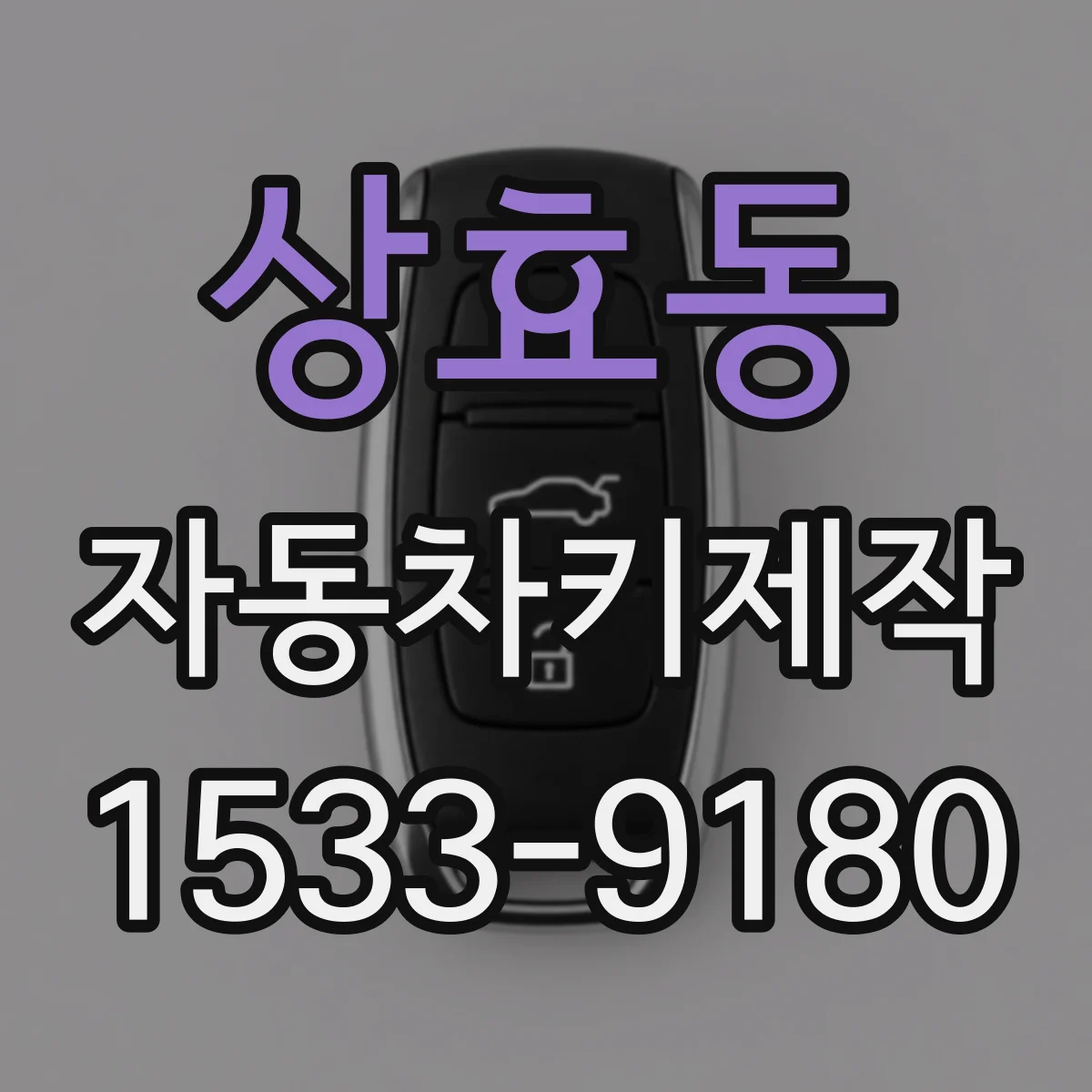 상효동 자동차키제작
