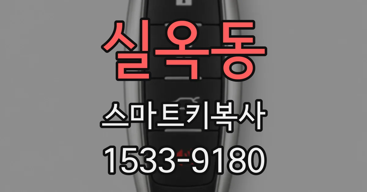 실옥동 스마트키복사