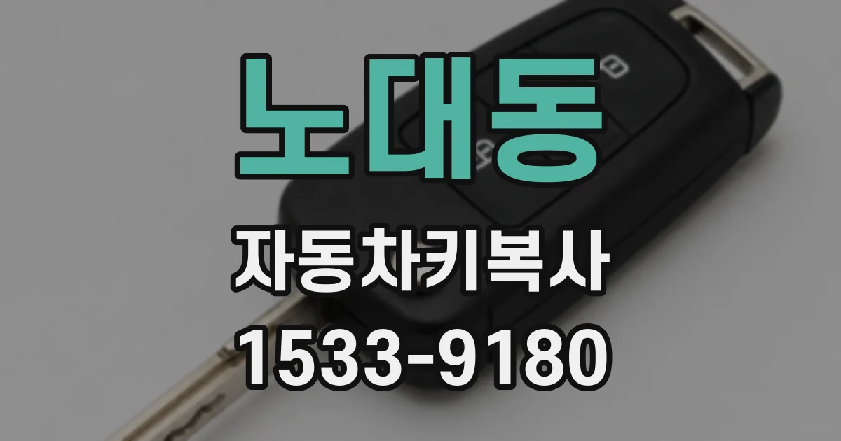 노대동 자동차키복사