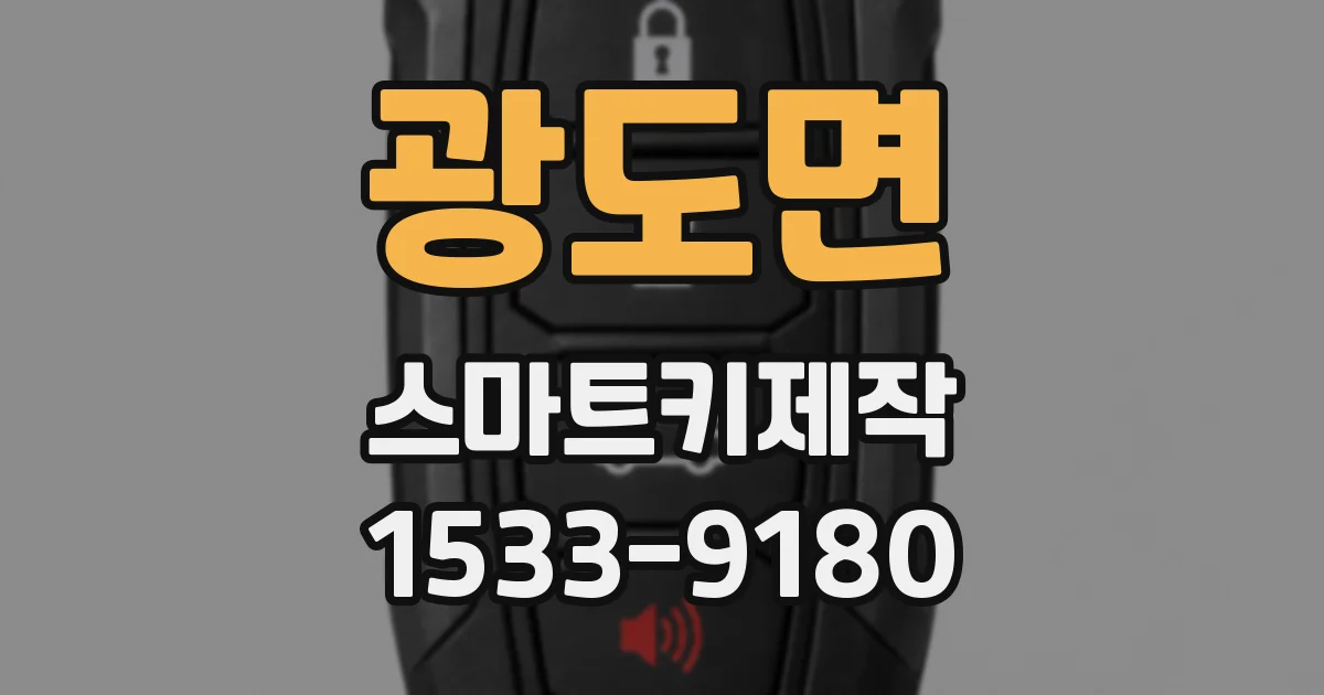 광도면 스마트키제작