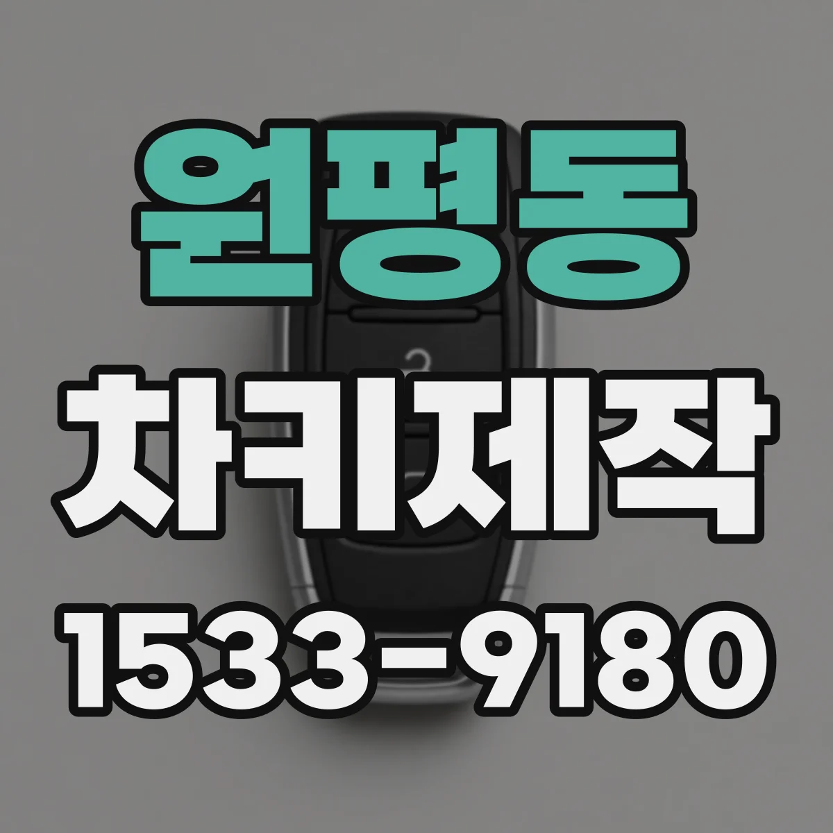 원평동 차키제작