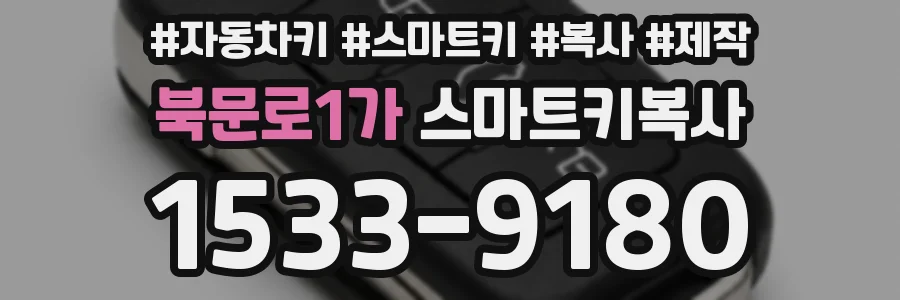 북문로1가 스마트키복사