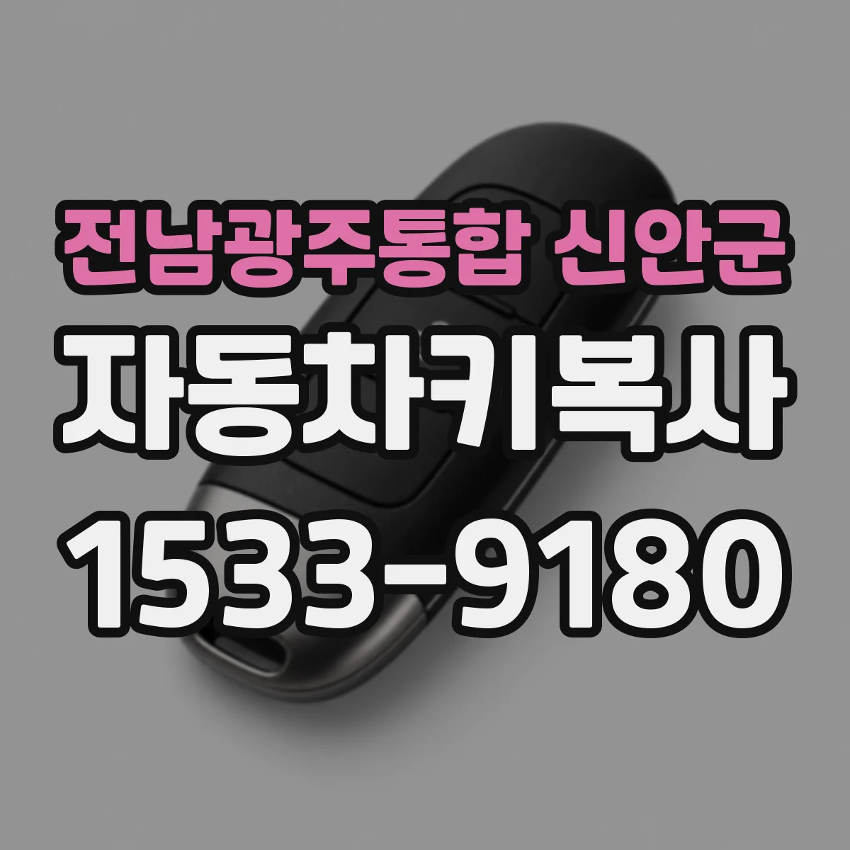 전남광주통합 신안군 자동차키복사