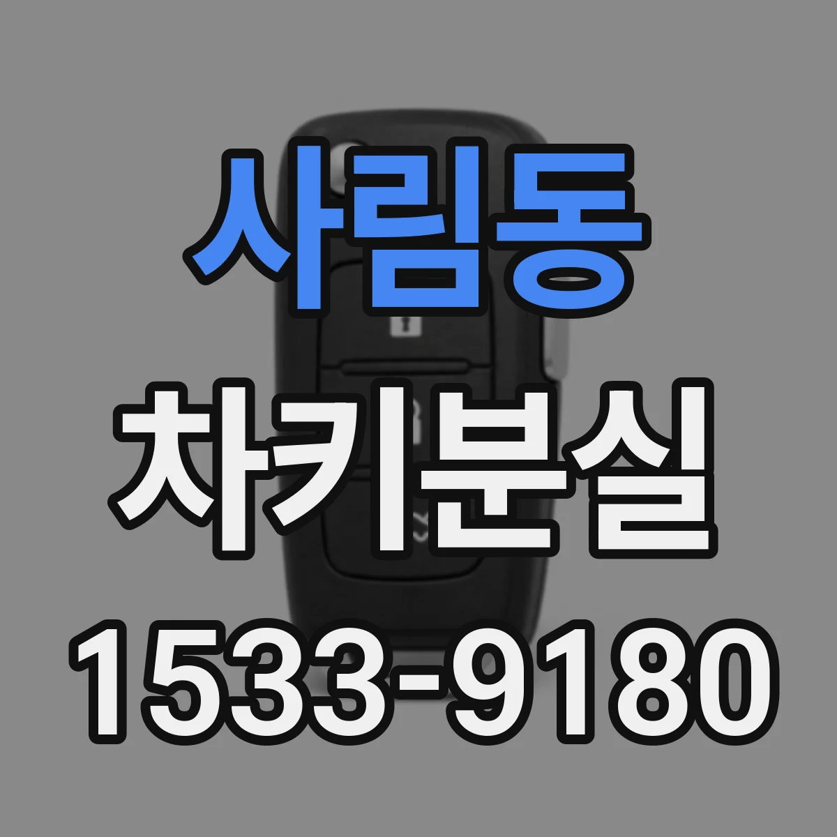 사림동 차키분실