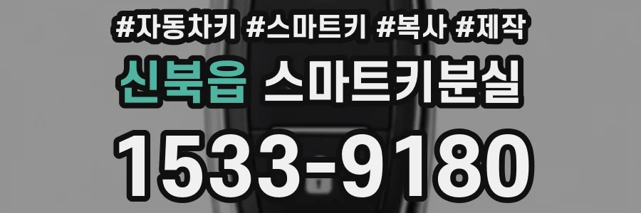 신북읍 스마트키분실