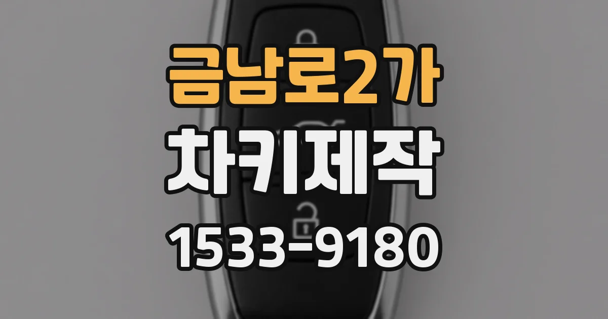 금남로2가 차키제작