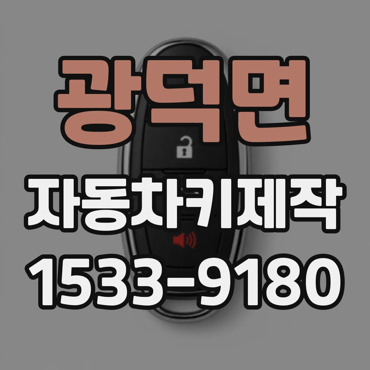 광덕면 자동차키제작
