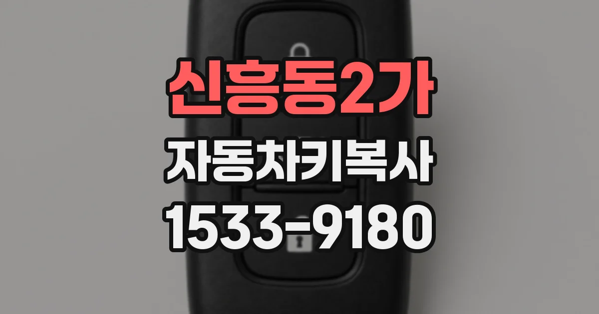 신흥동2가 자동차키복사