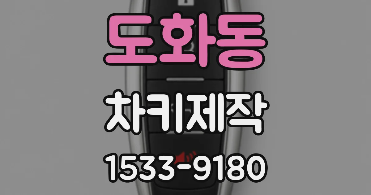 도화동 차키제작