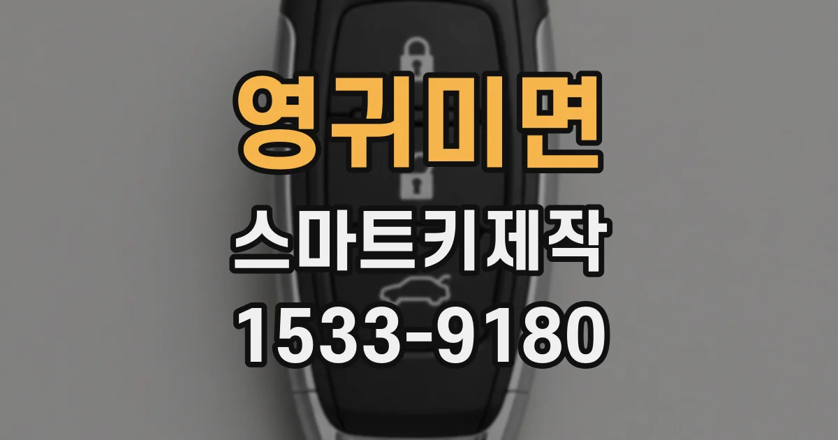 영귀미면 스마트키제작