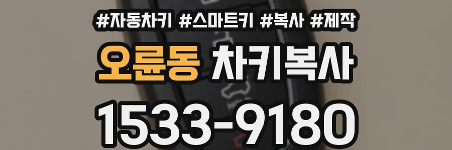 오륜동 차키복사